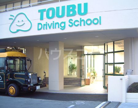 その他　東部自動車学校（その他）まで792m