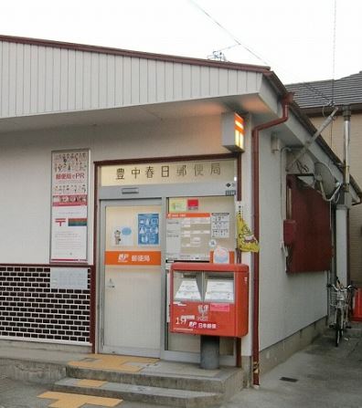 郵便局　豊中春日郵便局（郵便局）まで280m