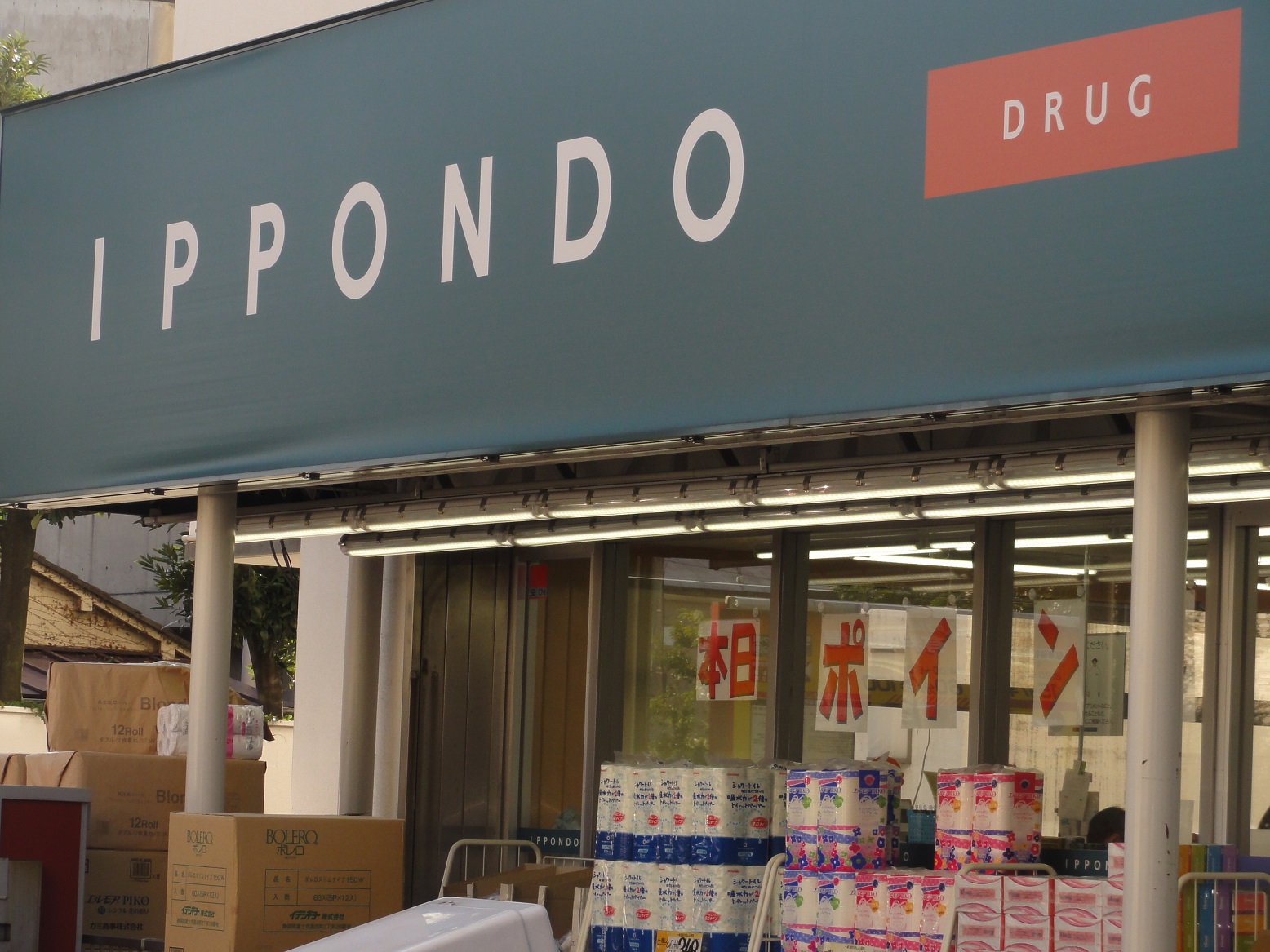 ドラックストア　ＩＰＰＯＮＤＯ（ドラッグストア）まで130m