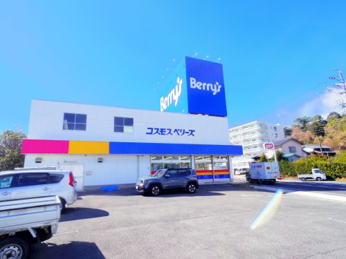 その他　コスモスベリーズ由比店（その他）まで960m