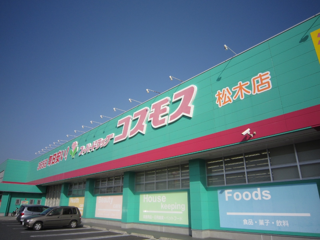 ドラックストア　ディスカウントドラッグコスモス 松木店（ドラッグストア）まで343m