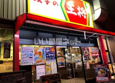飲食店　餃子の王将大国町難波中店（飲食店）まで618m