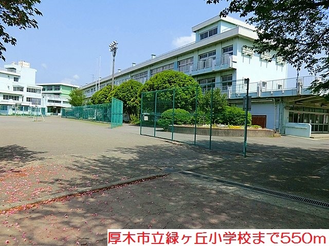 小学校　緑ヶ丘小学校（小学校）まで550m