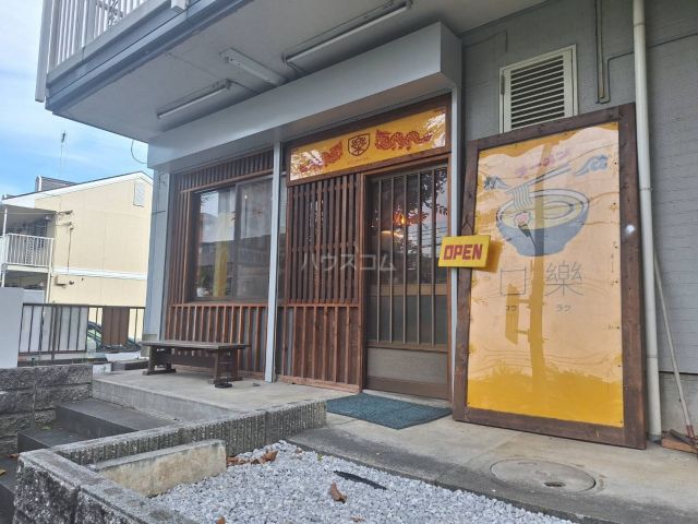 飲食店　口樂（飲食店）まで1069m