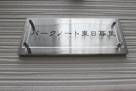 その他　ランドマーク