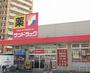 ドラックストア　サンドラッグ北二十条店（ドラッグストア）まで890m