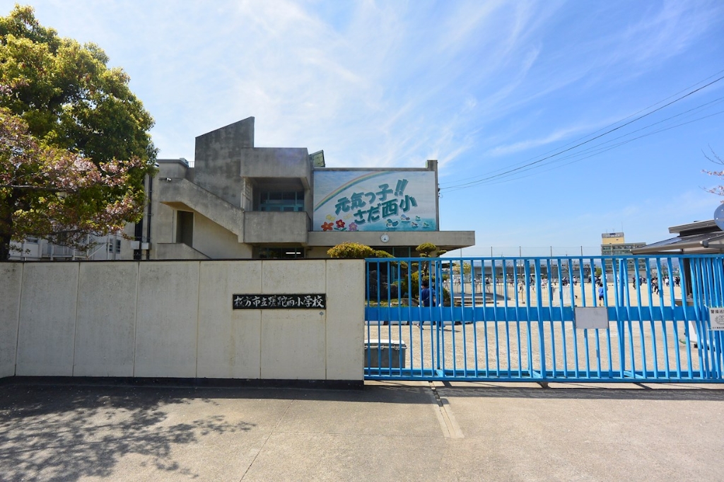 小学校　さだ西小学校（小学校）まで336m