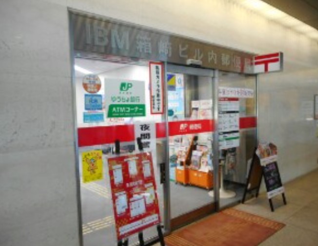 郵便局　IBM箱崎ビル内郵便局（郵便局）まで130m
