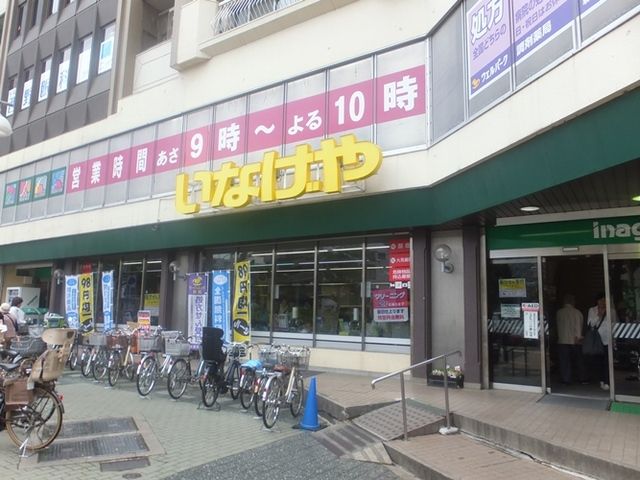 スーパー　いなげや（スーパー）まで112m
