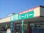 スーパー　業務スーパー 牛久店（スーパー）まで1519m