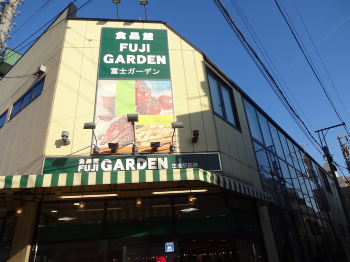 スーパー　富士ガーデン生麦駅前店（スーパー）まで263m