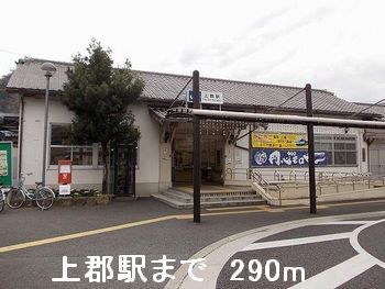 その他　上郡駅（その他）まで290m