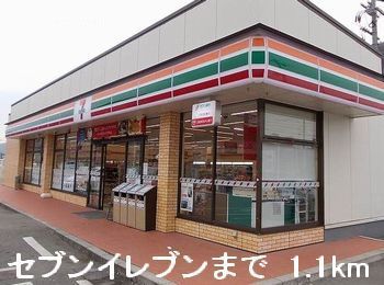 コンビニ　セブンイレブン（コンビニ）まで1100m