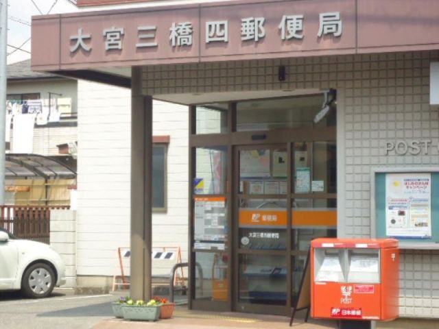 郵便局　大宮三橋四郵便局（郵便局）まで746m