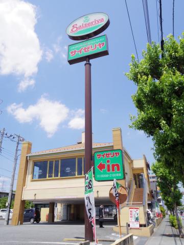 飲食店　サイゼリヤ三鷹野崎店（飲食店）まで508m
