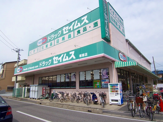 ドラックストア　ドラッグセイムス 塚越店（ドラッグストア）まで424m