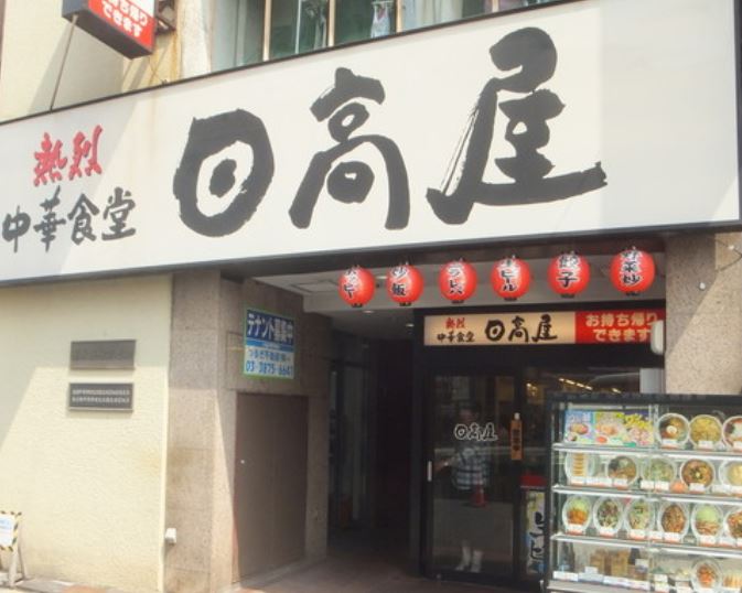 飲食店　中華食堂日高屋鶯谷店（飲食店）まで278m