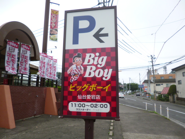 飲食店　ビッグボーイ仙台小田原店（飲食店）まで581m