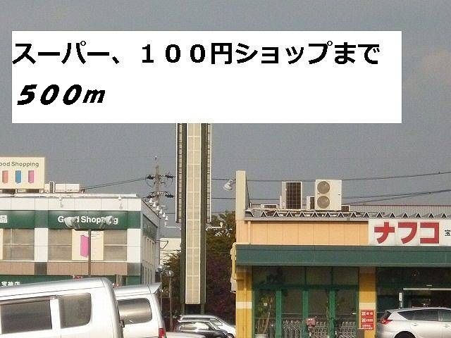スーパー　ナフコ、セリア（スーパー）まで500m