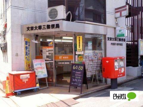 郵便局　文京大塚三郵便局（郵便局）まで522m