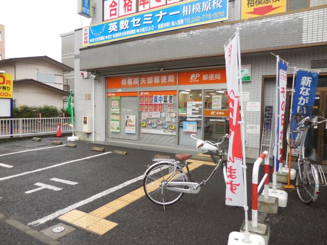 郵便局　矢部郵便局（郵便局）まで430m
