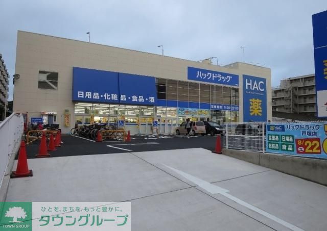 ドラックストア　ハックドラッグ戸塚店（ドラッグストア）まで1605m