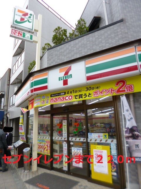 コンビニ　セブンイレブン（コンビニ）まで220m