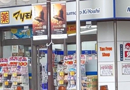 ドラックストア　マツモトキヨシ名駅中央郵便局前店（ドラッグストア）まで580m