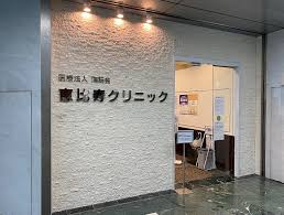 病院　恵比寿クリニック（病院）まで271m