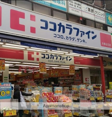 ドラックストア　ココカラファイン大森山王店（ドラッグストア）まで393m