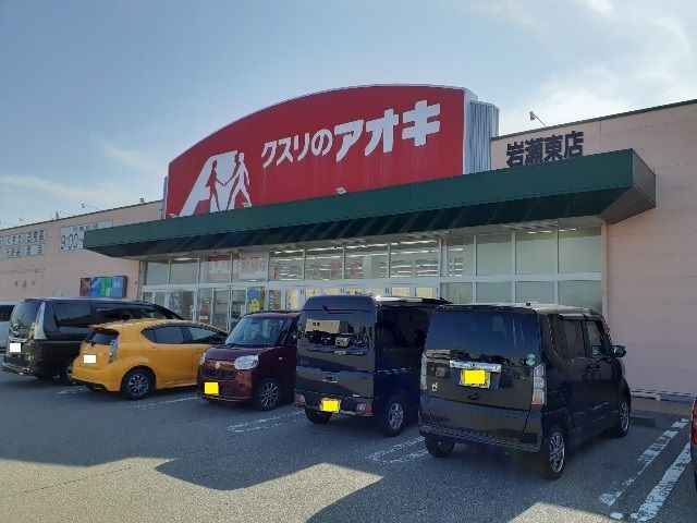 ドラックストア　クスリのアオキ岩瀬東店（ドラッグストア）まで400m