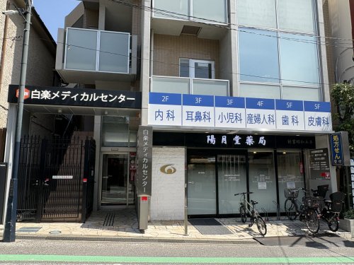 病院　白楽メディカルセンター（病院）まで738m