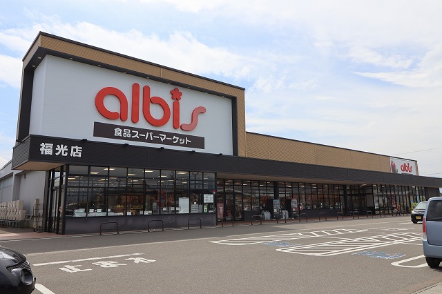スーパー　アルビス福光店（スーパー）まで828m