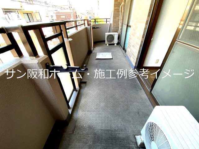 バルコニー　同物件別室施工例参考イメージ画像
