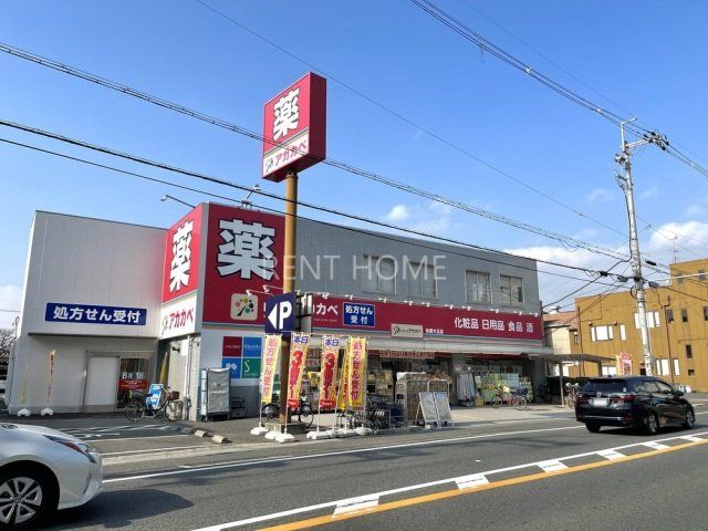 ドラックストア　ドラッグアカカベ柏原大正店（ドラッグストア）まで490m