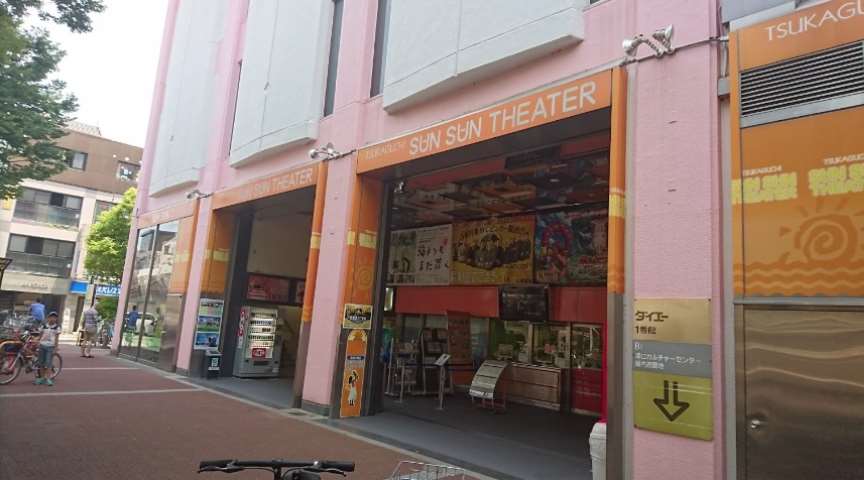 その他　塚口さんさんシアター（その他）まで550m