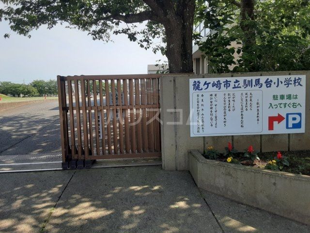 小学校　龍ケ崎市立馴馬台小学校（小学校）まで1629m