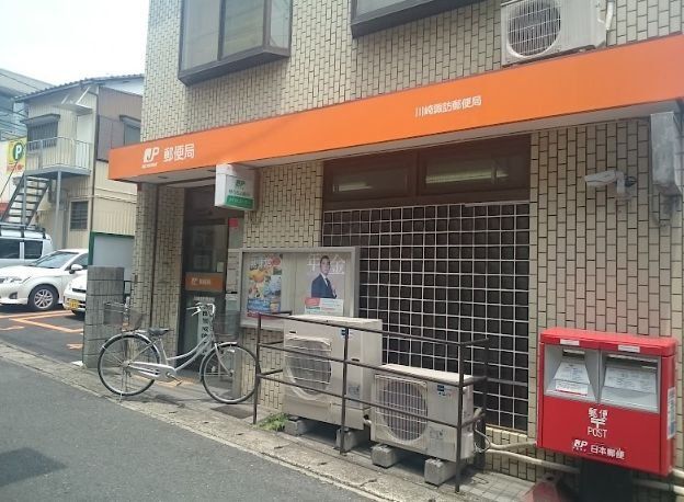 郵便局　川崎諏訪郵便局（郵便局）まで1570m