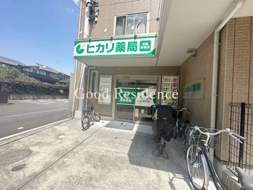 ドラックストア　ヒカリ薬局武蔵新城店（ドラッグストア）まで307m