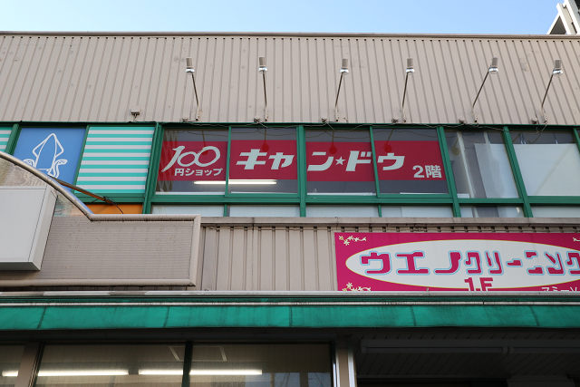コンビニ　キャン・ドゥ　日ノ出町京急ストア店（コンビニ）まで1220m