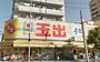 スーパー　スーパー玉出 大正店（スーパー）まで605m