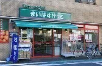 スーパー　まいばすけっと 矢向5丁目店（スーパー）まで309m