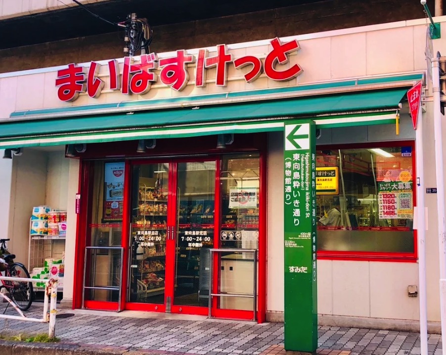 スーパー　まいばすけっと東向島駅北店（スーパー）まで279m