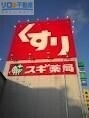 ドラックストア　スギ薬局宝塚南店（ドラッグストア）まで1563m