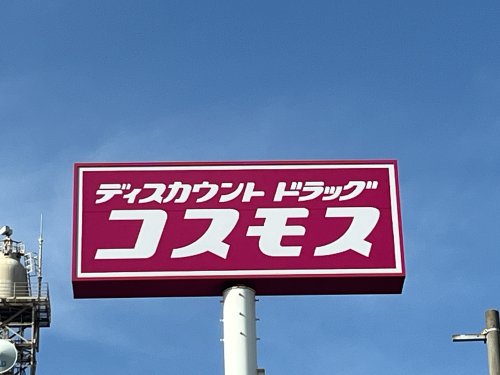 ドラックストア　ドラッグストアコスモス 大分新川店（ドラッグストア）まで296m