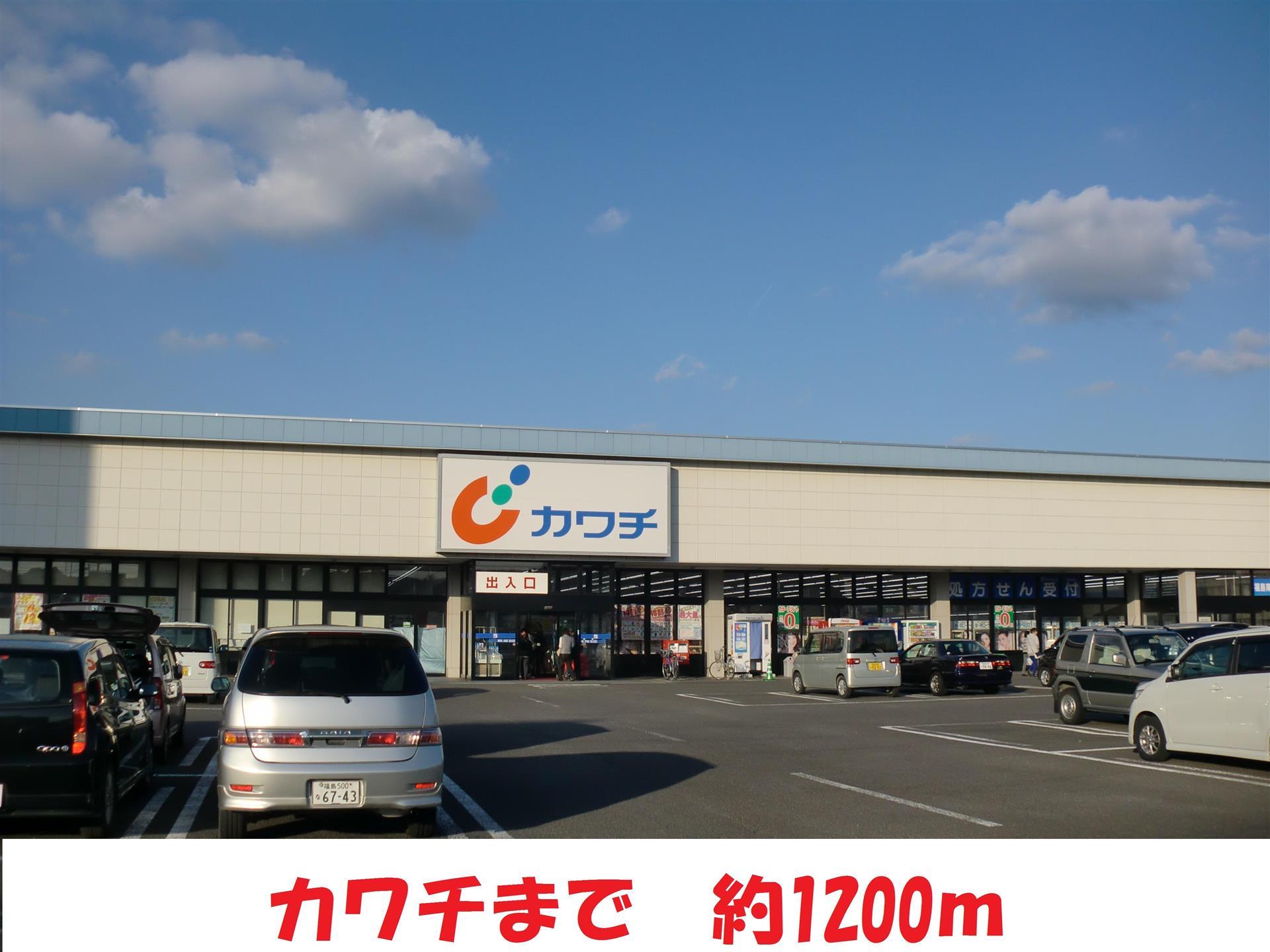 ドラックストア　カワチ（ドラッグストア）まで1200m
