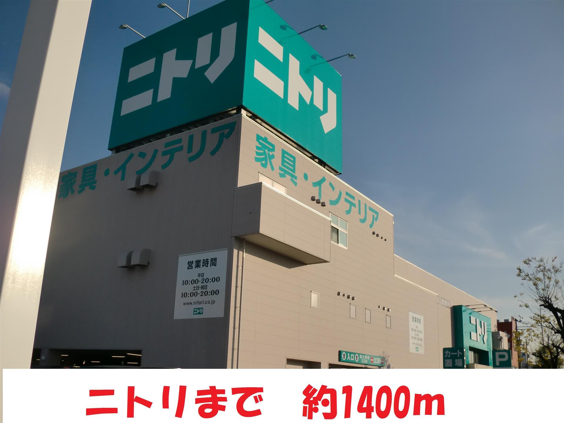 ホームセンター　ニトリ（ホームセンター）まで1400m