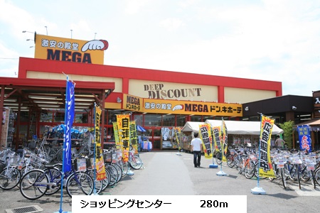 ショッピングセンター　MEGAドン・キホーテ（ショッピングセンター）まで280m