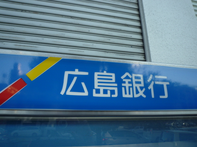 その他　広島銀行大手町支店（その他）まで121m