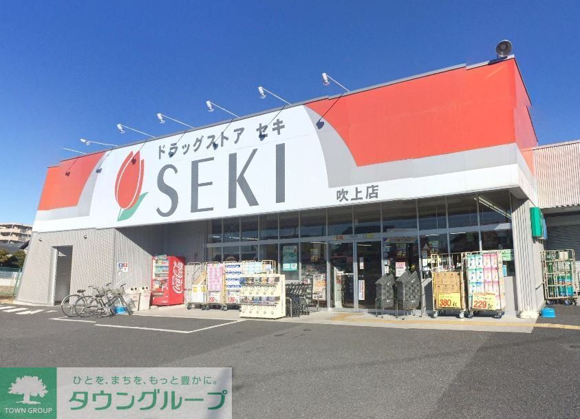 ドラックストア　ドラッグストアセキ吹上店（ドラッグストア）まで270m
